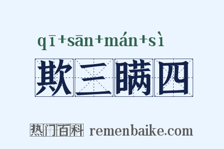 欺三瞒四是什么意思的图片